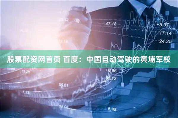 股票配资网首页 百度：中国自动驾驶的黄埔军校