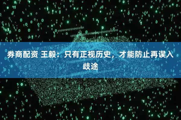 券商配资 王毅：只有正视历史，才能防止再误入歧途